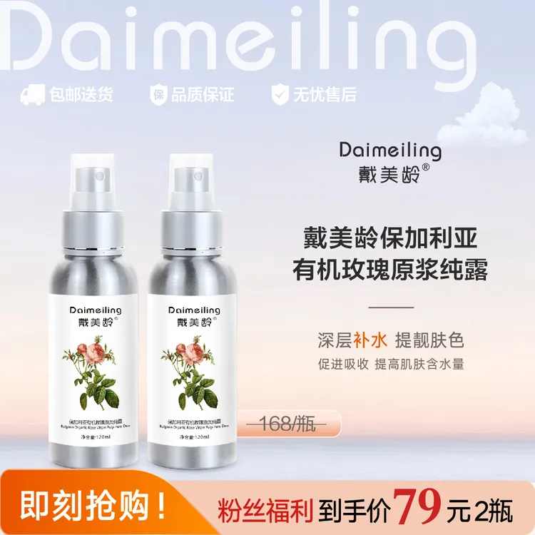 【买一送一】戴美龄有机玫瑰原浆纯露 补水爽肤