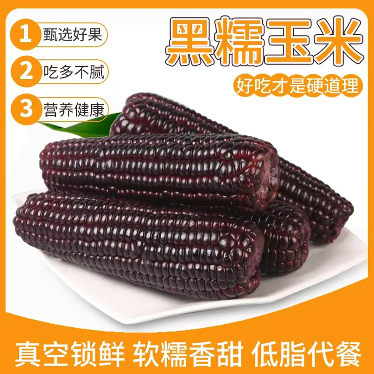 2025年头茬山西黑糯玉米8根装（单根220g+）真空包装