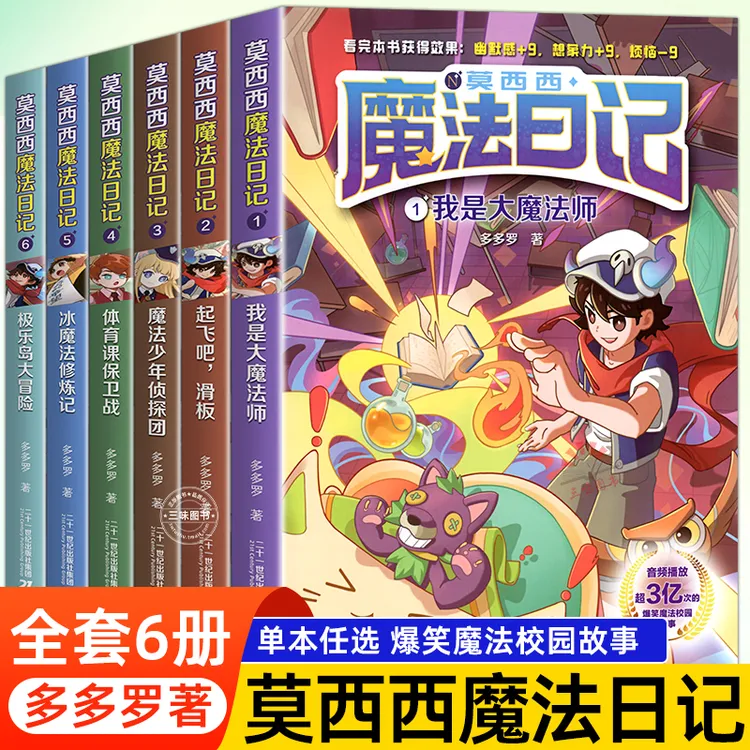 莫西西魔法日记儿童漫画书多多罗系列图书新书5-7-12周岁小学生