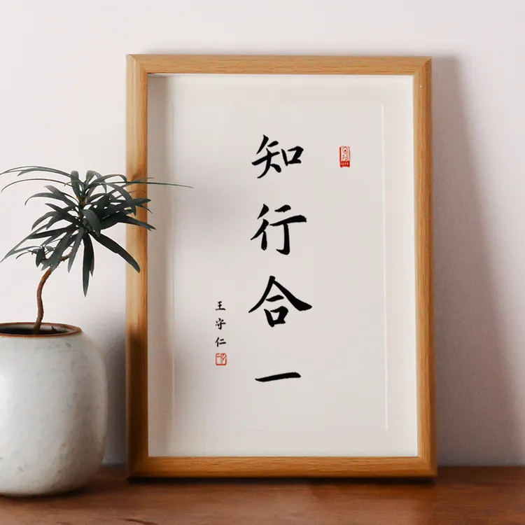 知行合一学习书房书法字画摆台座右铭励志摆台客厅玄关装饰画