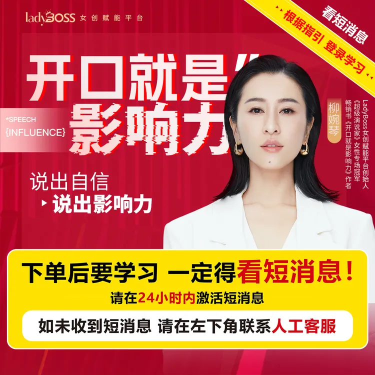 【线上视频课】 开口就是影响力 柳婉琴主讲