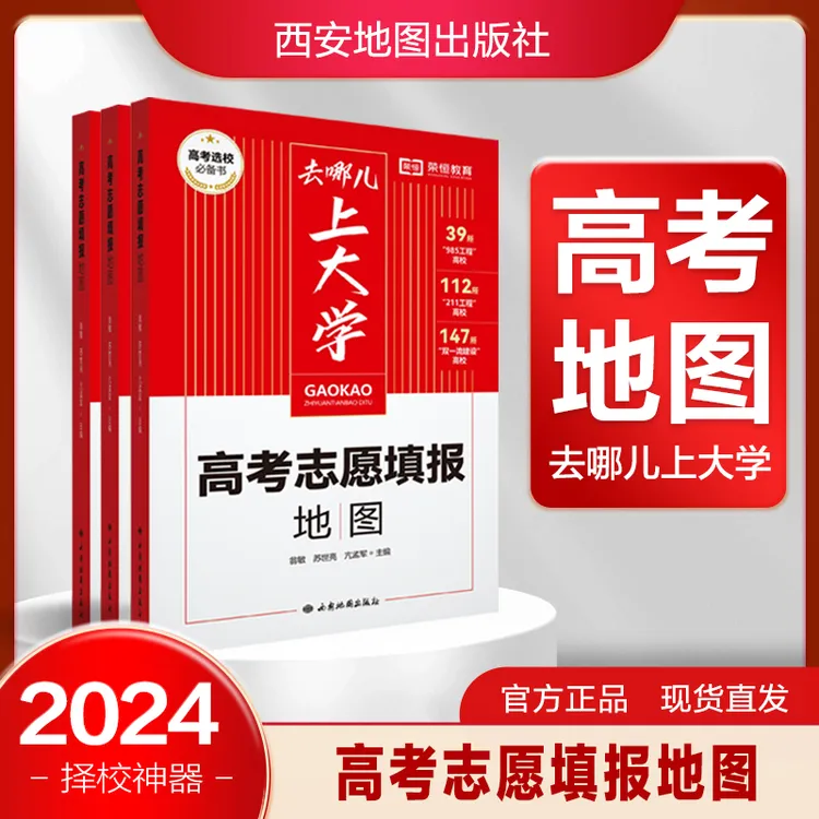 高考志愿填报地图指南一本通2024优质大学专业全解析去哪儿上大学