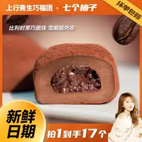 上行斋和风生巧大福 17枚网红香浓巧克力福团糯米糍脏脏团雪媚娘