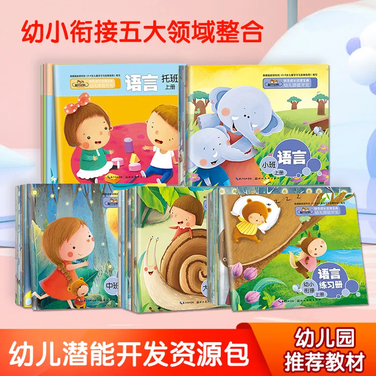 幼儿潜能开发课程小班上下册幼儿园教材聪贝幼教快乐成长资源宝典