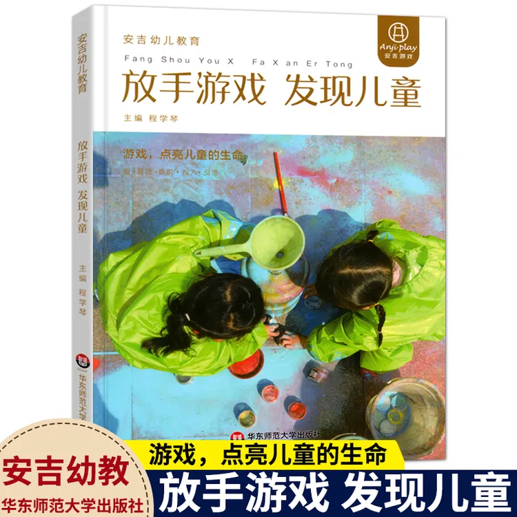 放手游戏 发现儿童 游戏点亮儿童的生命安吉幼儿教育课程教师游戏