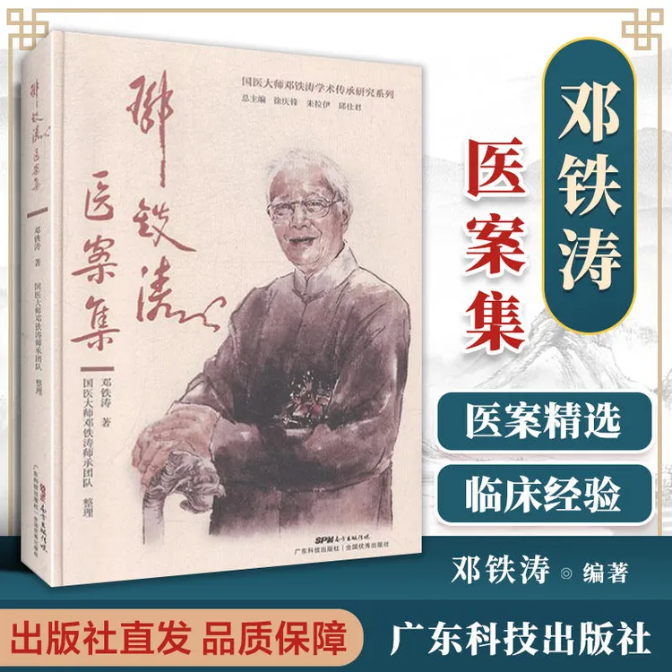 邓铁涛医案集 邓铁涛教授医案221则 常见临床病证中医诊治书籍
