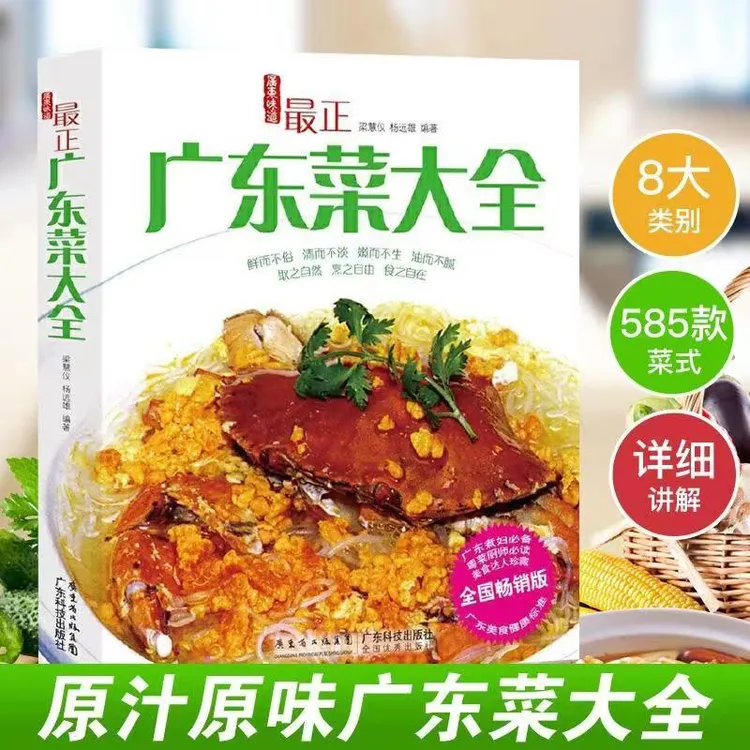 最正广东菜大全精选 585款正宗粤菜菜谱大全家常菜书籍炒菜蒸菜