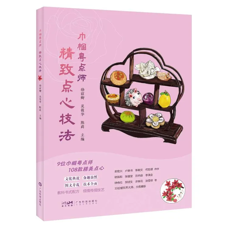 巾帼粤点师：精致点心技法 9位巾帼粤点师 108款精美点心制作教程