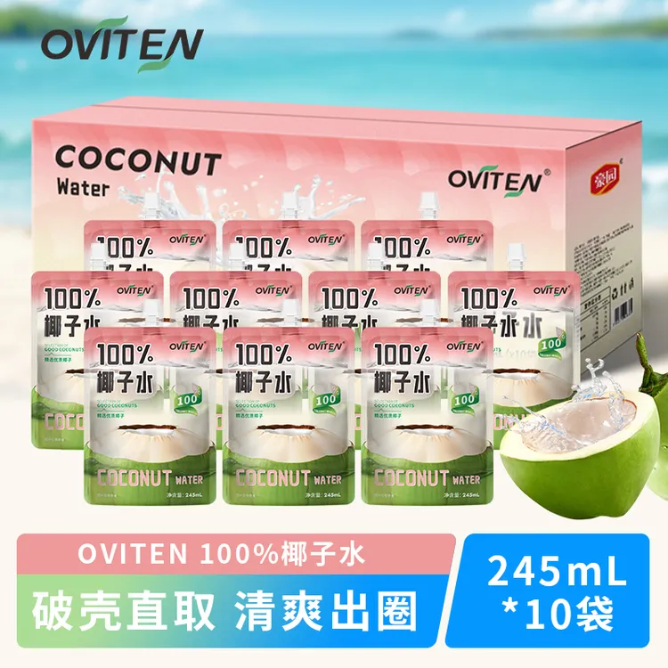 【檬檬专属】豪园OVITEN 100%椰子水饮料清爽解腻电解质245ml*10袋
