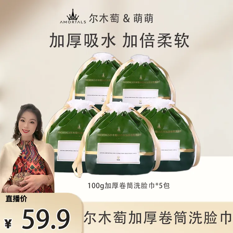 【郭萌萌专享】AMORTALS尔木萄加厚一次性干湿洗脸巾5包卷筒式袋装