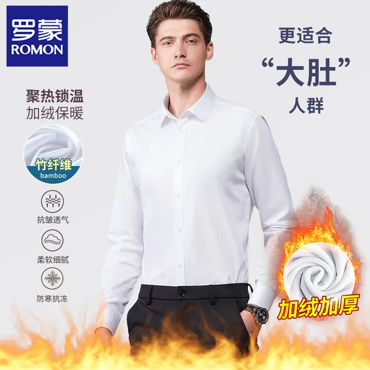 【加绒加厚】【竹纤维】罗蒙保暖白衬衫男士职业正装商务休闲长袖衬衣