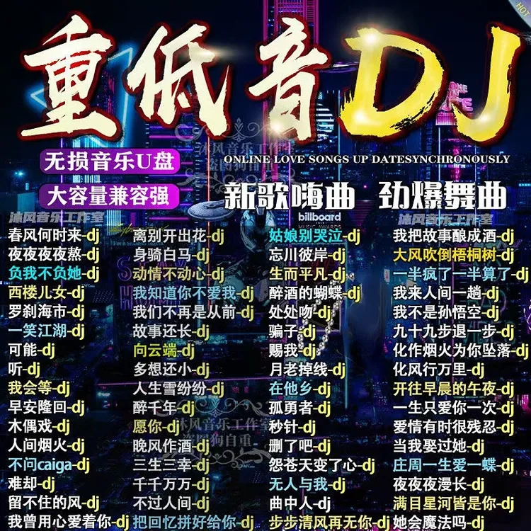 网络流行劲爆中文dj歌曲车载盘2024精选无损抖音爆红DJ歌曲音乐盘