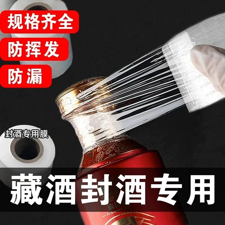 酒瓶封口膜密封膜酒坛白酒封酒膜埋藏防老化互换防挥发拉伸瓶口膜