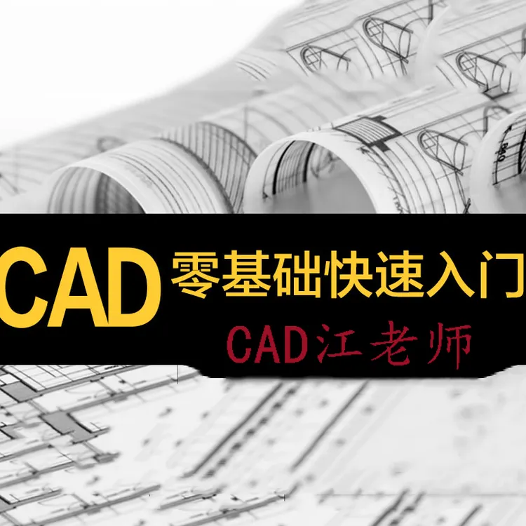 CAD零基础入门到精通系统教程（赠送纸质版学习资料）