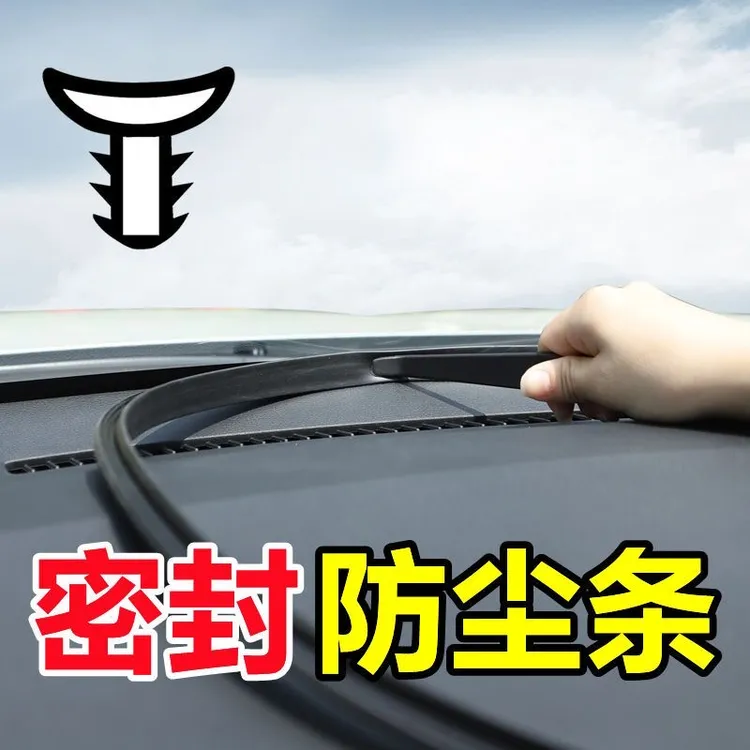 汽车中控仪表台隔音条车内降噪防尘条前挡风玻璃缝隙耐高温密封条