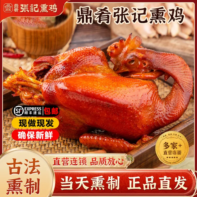 包邮现拍现发【中秋2只装】卓资山熏鸡鼎肴张记鲜香特色熏味鸡，