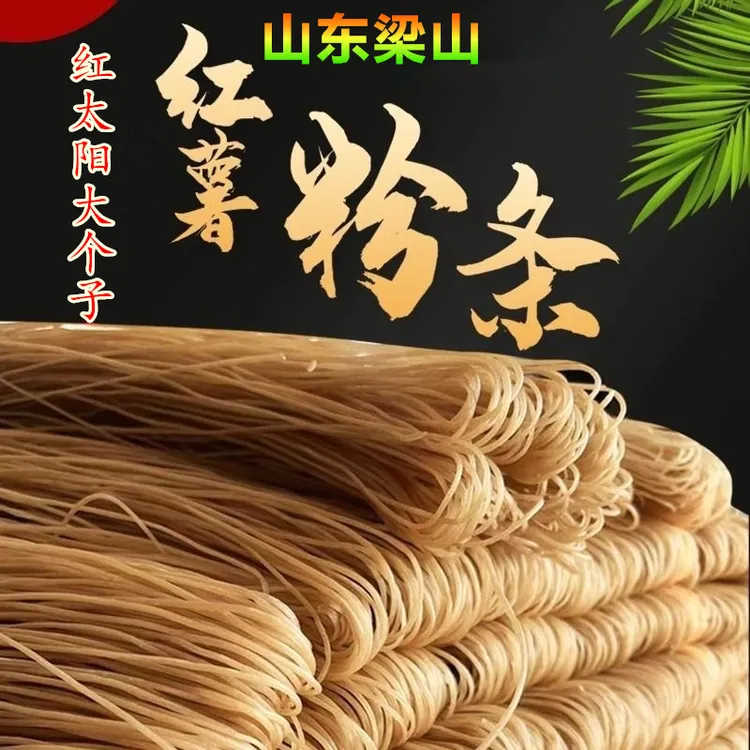 山东红太阳大个子红薯粉条地瓜粉手工自然晾晒纯红薯粉条山东特产