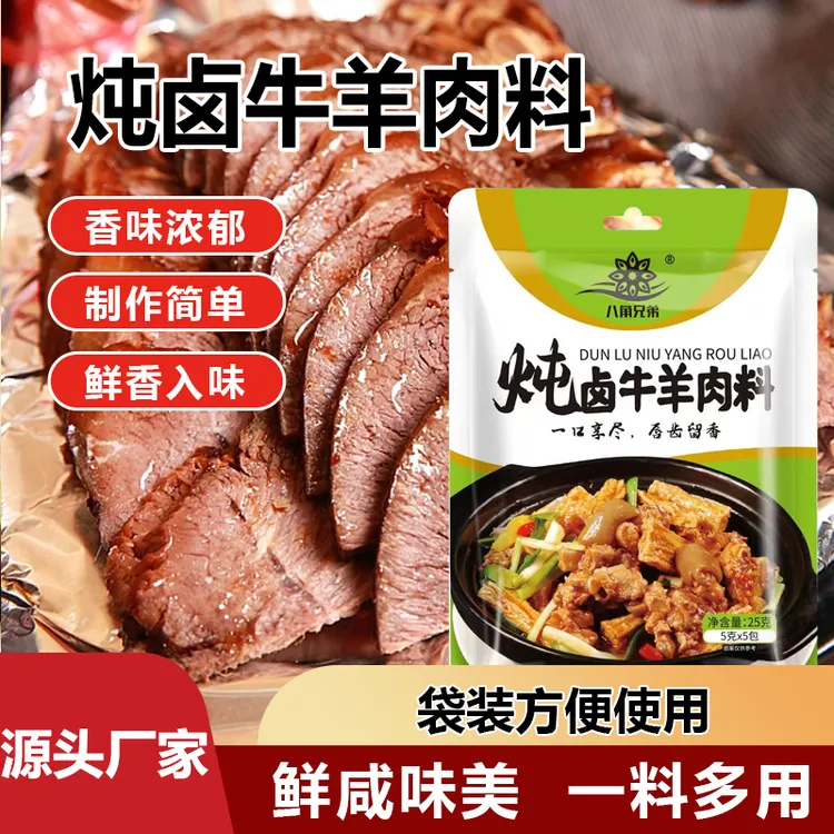 炖牛羊肉料包提鲜增香煲汤炖牛肉炖羊肉炖牛腩炖排骨去腥留鲜
