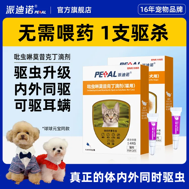 派迪诺【球球妈妈专属】猫咪狗狗驱虫吡虫啉莫昔克丁体内外寄生虫