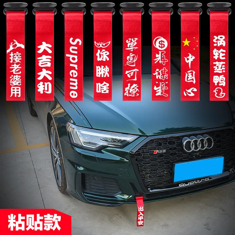 汽车拖车带改装设计加厚个性文字车头绳丝带红色出入平安装饰带
