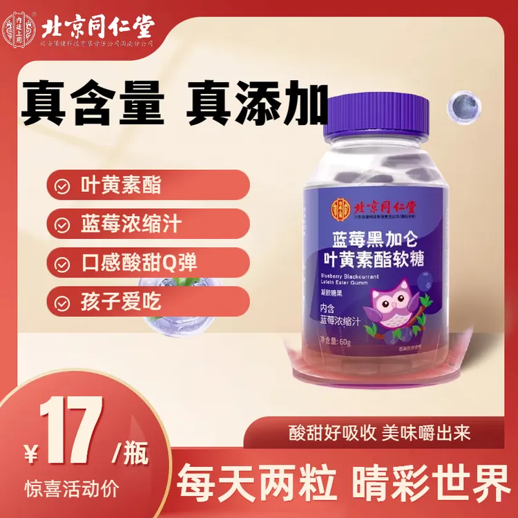 【品牌好货】北京同仁内廷上用蓝莓叶黄素酯软糖提取2.0g*30粒认证