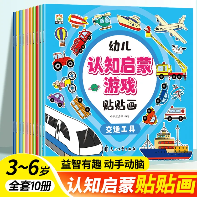 0-3-6岁幼儿童认知启蒙游戏贴贴画专注力训练贴画动手动脑贴纸书