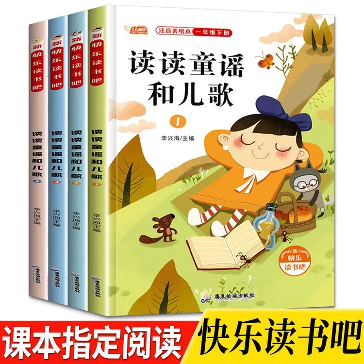 读读童谣和儿歌一年级下册快乐读书吧人教版语文课本推荐课外书籍
