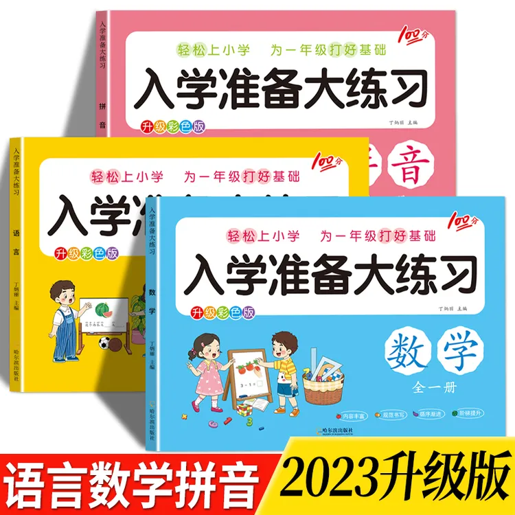 幼升小衔接练习册幼儿园大班升一年级入学准备拼音数学思维测试卷