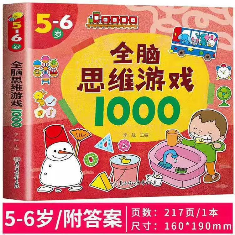 5-6岁幼儿全脑思维训练儿童逻辑思维培养脑力开发找不同迷宫游戏