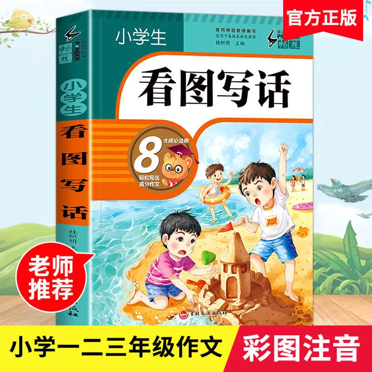 彩图注音版看图写话小学生一二三年级作文大全写作方法素材范文本