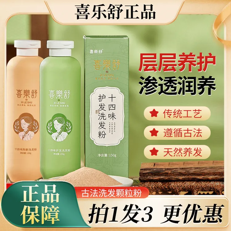 喜樂舒十四味护发洗发粉颗粒植物护发传统养护萃取润养透润