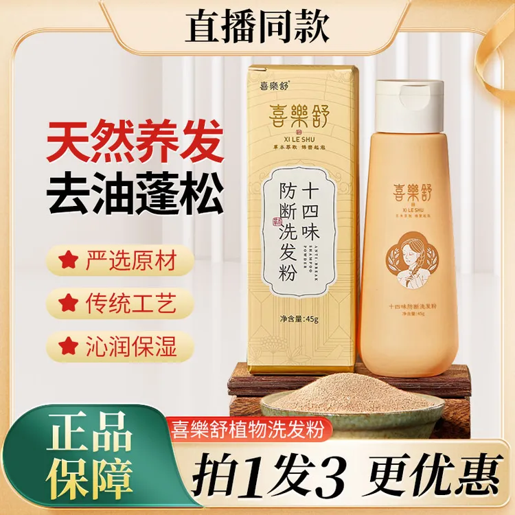 喜乐舒植物洗发粉十四味古法炮制防断颗粒油性发质侧柏何首去油