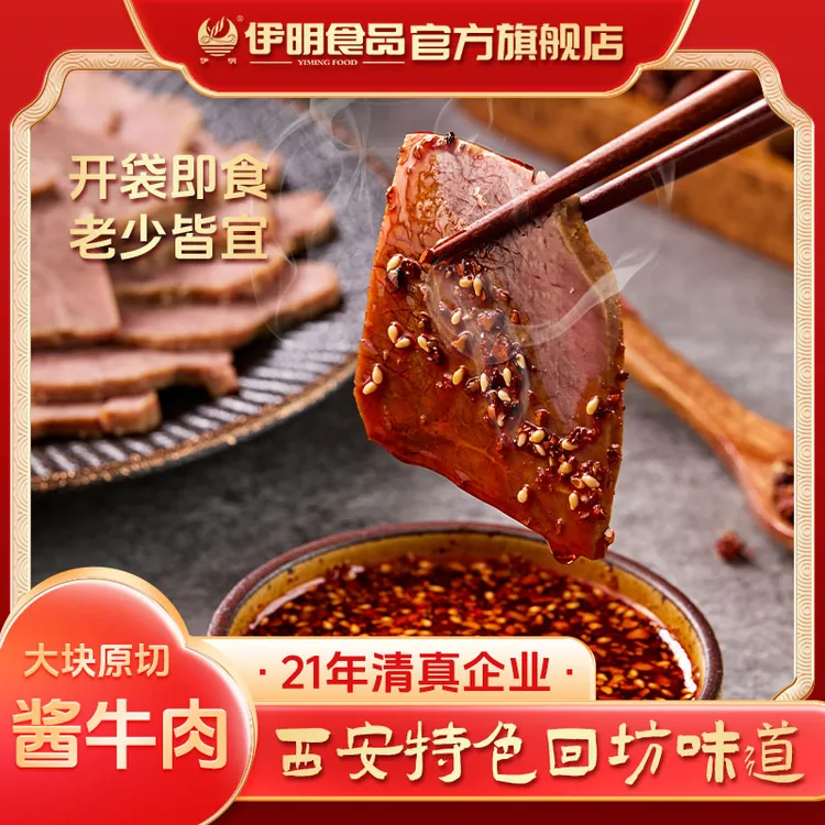 伊明清真酱牛肉150g*5袋开袋即食酱香浓郁陕西特产