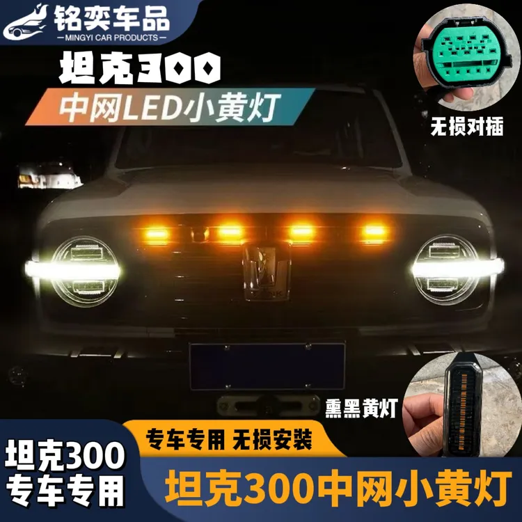 坦克300中网小黄灯坦克400改装LED夜间行车灯日行灯防水黄金眼