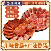 【猪闷闷】纯猪肉广味/川味香肠500g/袋无烟熏腊肠纯猪肉肠