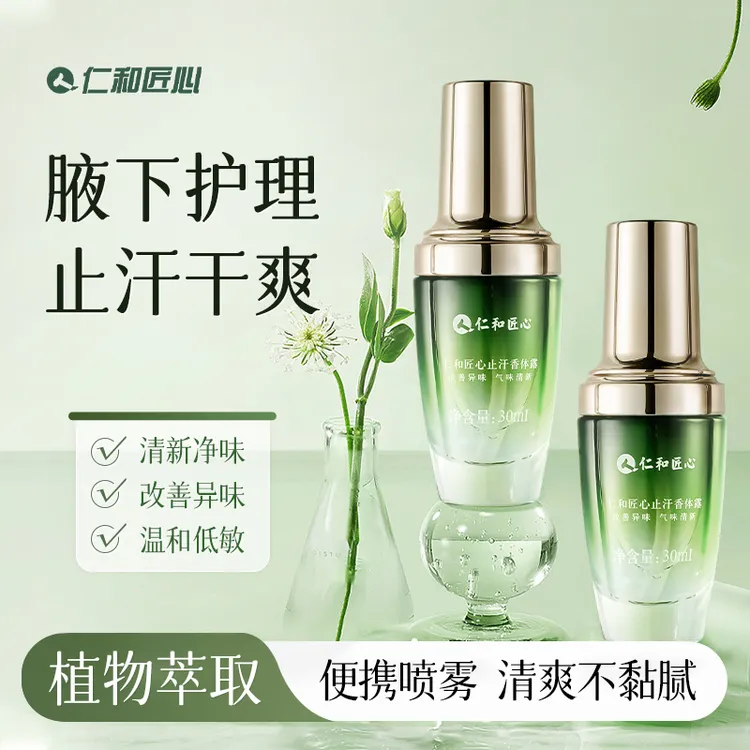 仁和匠心止汗清爽香体腋露去异味汗味除臭清香止汗露持久温和