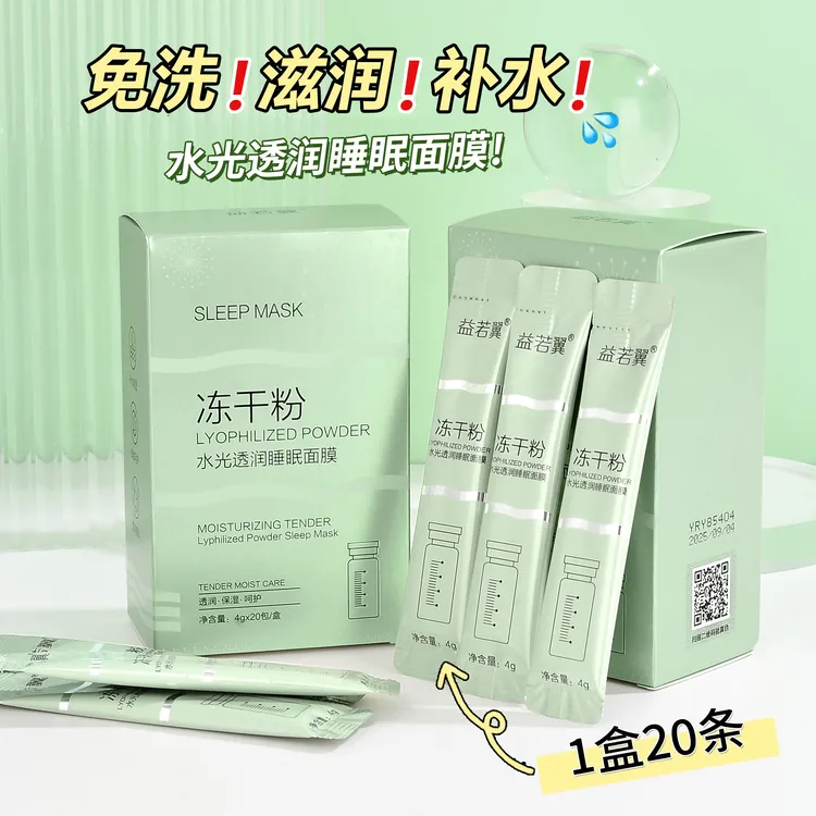 【免洗面膜】益若翼冻干粉补水透润保湿面膜免洗涂抹睡眠面膜