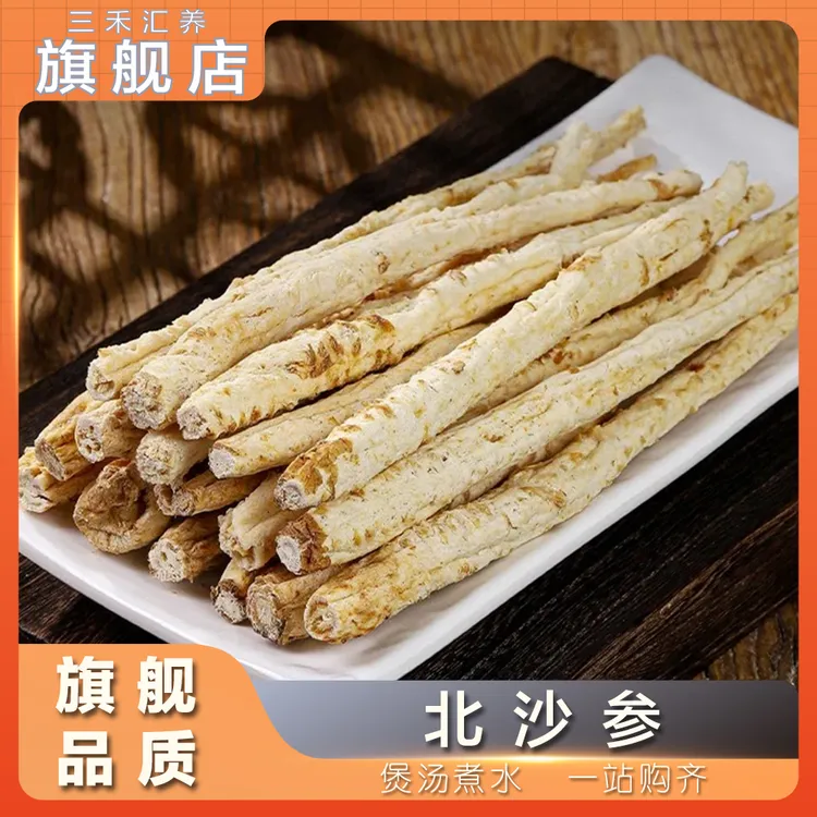 【三禾汇养】北沙参  大条 沙参 250g/500g  可百合干