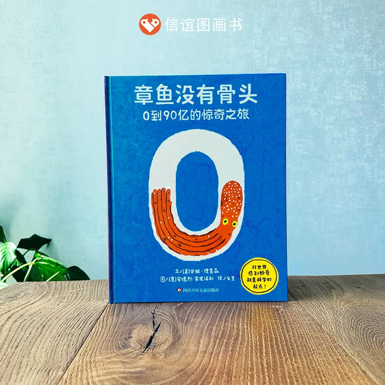 章鱼没有骨头信谊精装大开本绘本数学思维轻科普精装图画书3-10岁