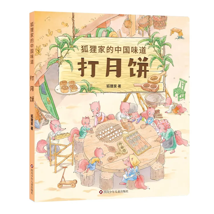 狐狸家的中国味道-打月饼-跟随狐狸一家尽享山野间的美食风物与爱