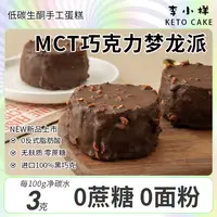 生酮MCT巧克力魔芋梦龙派无面粉淀粉碳低水0蔗糖丝滑纯可可甜品