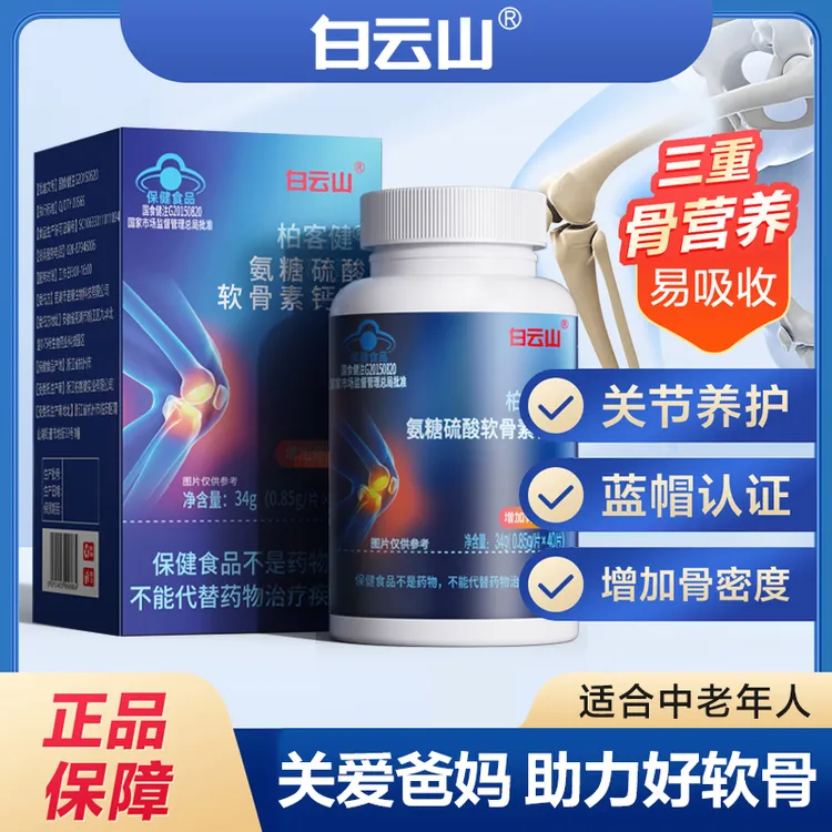 广药白云山氨糖硫酸软骨素钙片【增加骨密度】蓝帽认证商品图