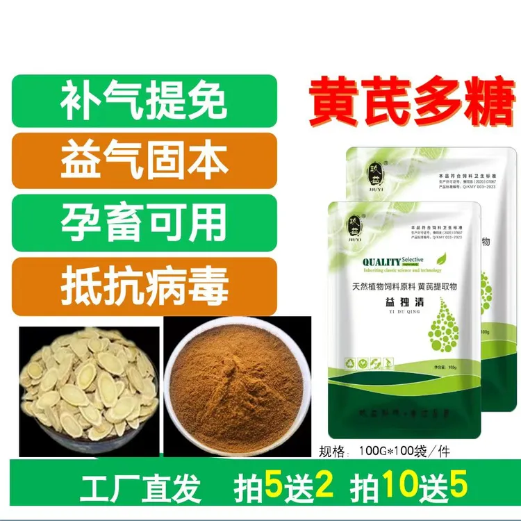 【益独清】优质黄芪提取物增加抵抗力禽畜养殖优选产品可拌料可饮水