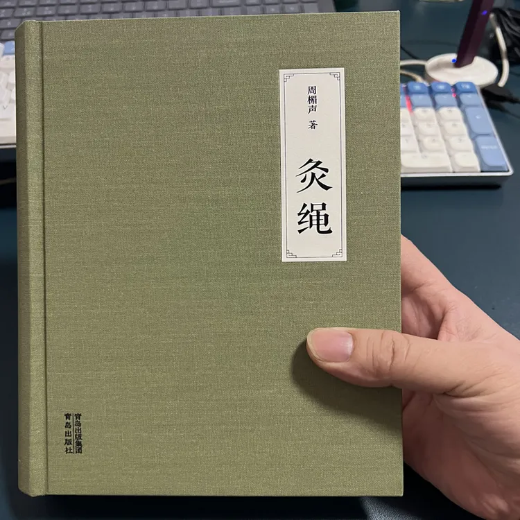 灸绳 周楣声著 青岛出版社 精装本