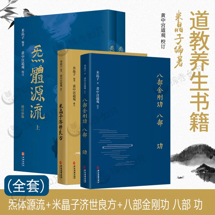 【胖同学专享】米晶子济世良方精装本 张至顺全集 共4册