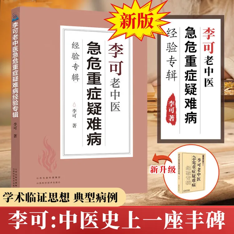 李可老中医急危重症疑难病经验专辑李可中医书籍全套之一中医临床