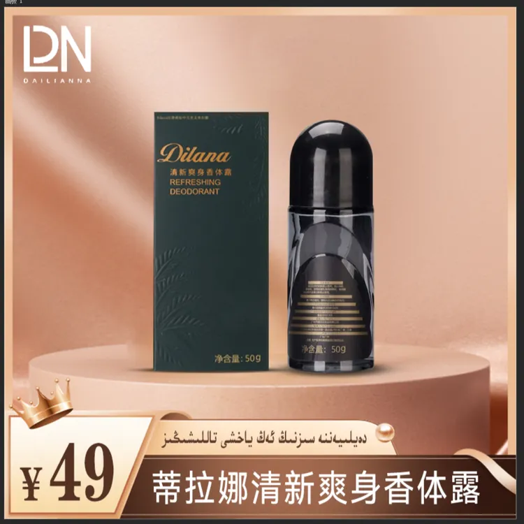 帝拉娜DILANA清新爽身香体露