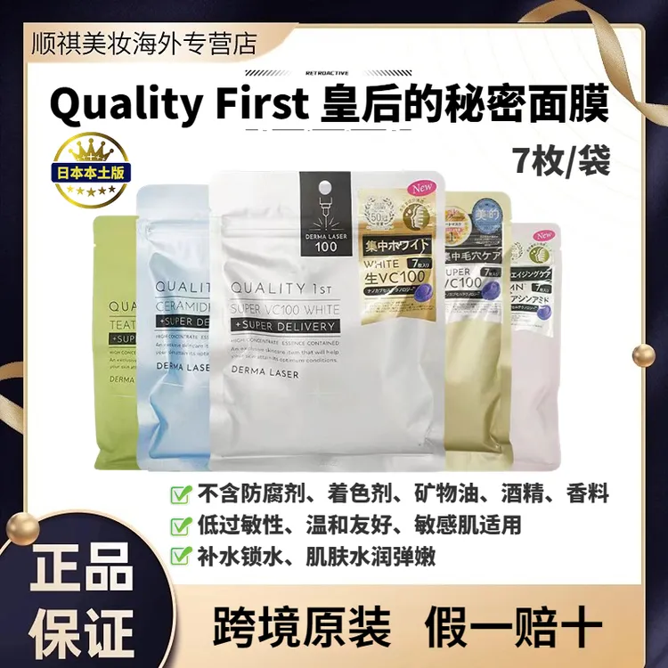 日本皇后QualityFirst凯丽芙的秘密面膜紧致补水提亮7片保湿VC100