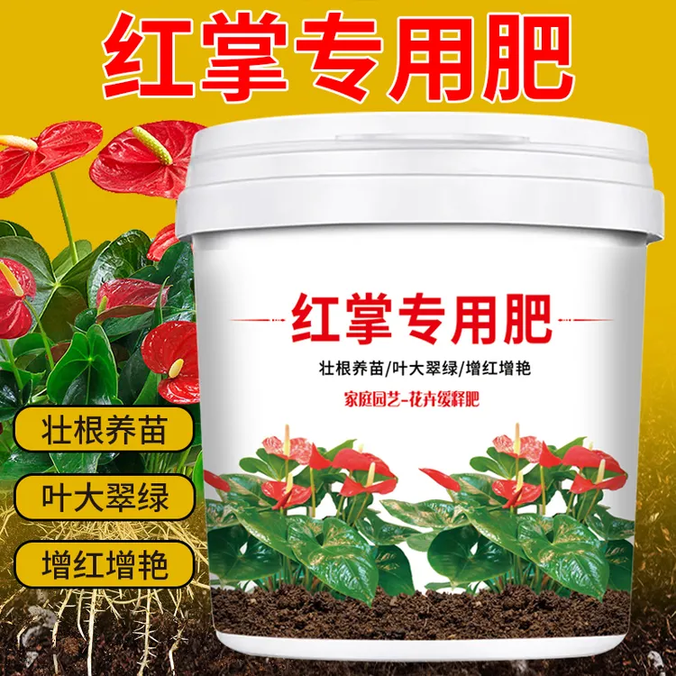红掌专用肥料家用养花花肥花卉绿植通用缓释颗粒营养有机园艺肥料