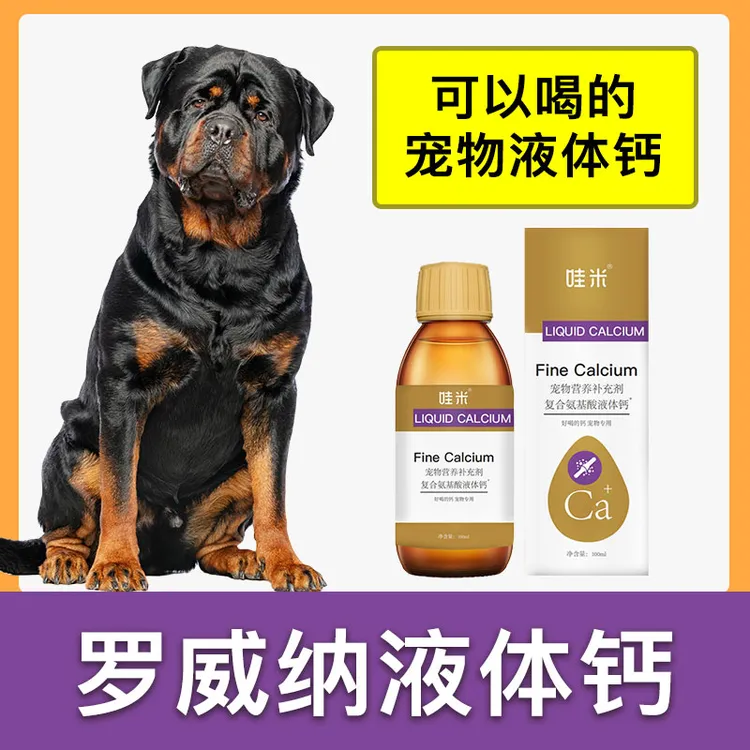 罗威纳专用液体钙狗狗钙片宠物喝的钙液成幼犬补钙老年犬补充剂
